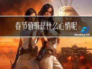 春节值班是什么心情呢