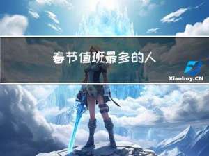 春节值班最多的人