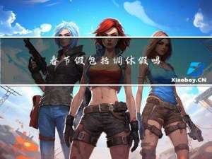 春节假包括调休假吗