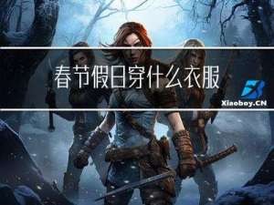 春节假日穿什么衣服