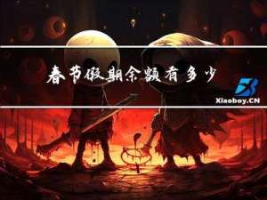 春节假期余额有多少