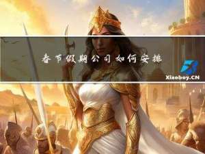 春节假期公司如何安排