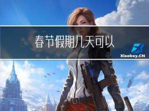 春节假期几天可以