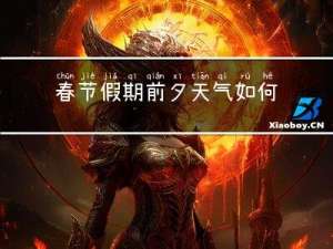 春节假期前夕天气如何