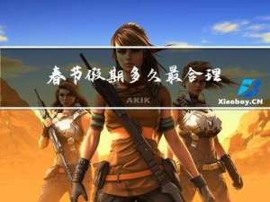 春节假期多久最合理