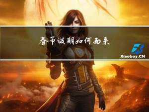 春节假期如何而来