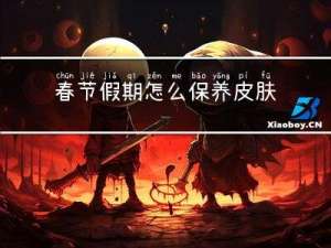 春节假期怎么保养皮肤