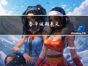 春节假期意义