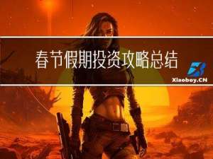 春节假期投资攻略总结