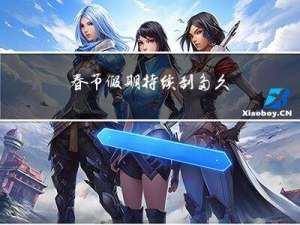 春节假期持续到多久