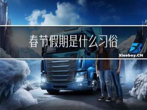 春节假期是什么习俗