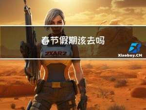 春节假期该去吗