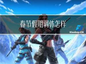 春节假期调休怎样