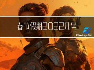 春节假期2022几号上班
