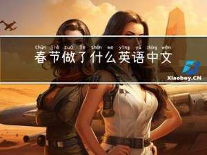 春节做了什么英语中文