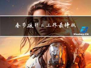 春节做什么工作最挣钱女生