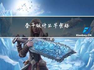 春节做什么早餐好