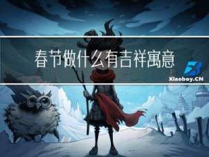 春节做什么有吉祥寓意