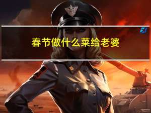 春节做什么菜给老婆