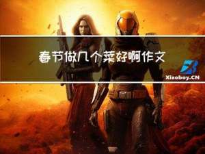 春节做几个菜好啊作文