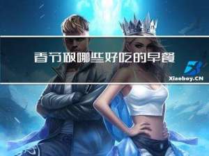 春节做哪些好吃的早餐图片