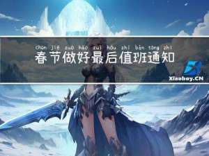 春节做好最后值班通知