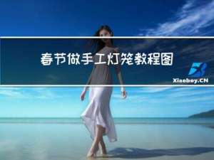 春节做手工灯笼教程图片
