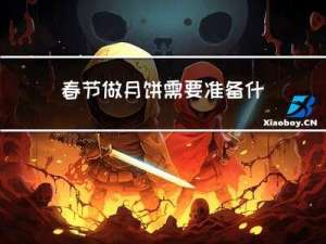 春节做月饼需要准备什么