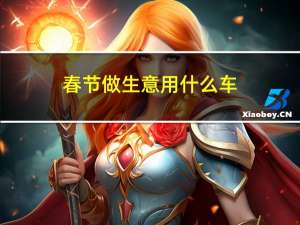 春节做生意用什么车