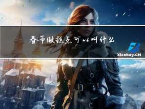 春节做糕点可以叫什么糕