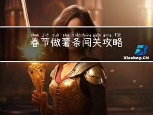 春节做薯条闯关攻略