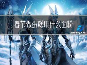 春节做蛋糕用什么面粉