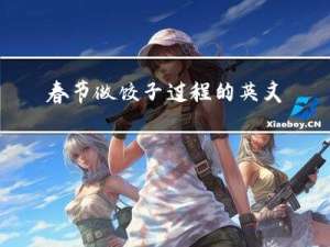 春节做饺子过程的英文介绍