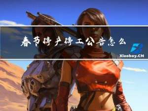 春节停产停工公告怎么写