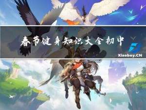 春节健身知识大全初中