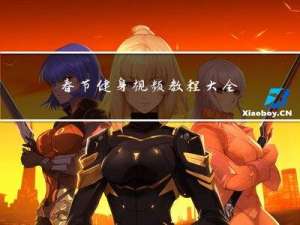 春节健身视频教程大全