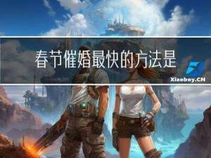 春节催婚最快的方法是