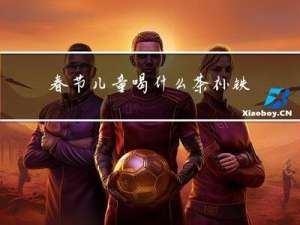 春节儿童喝什么茶补铁呢