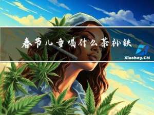 春节儿童喝什么茶补铁最好