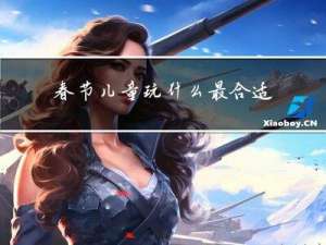 春节儿童玩什么最合适