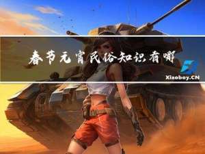 春节元宵民俗知识有哪些