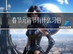 春节元宵节有什么习俗