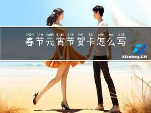春节元宵节贺卡怎么写图片