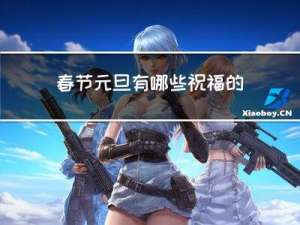 春节元旦有哪些祝福的话