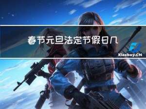 春节元旦法定节假日几天