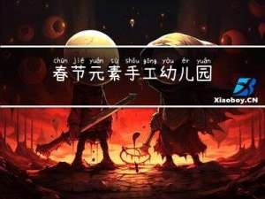 春节元素手工幼儿园
