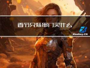 春节兄妹串门买什么