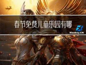 春节免费儿童乐园有哪些
