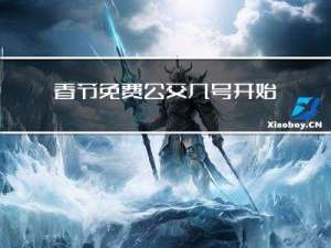 春节免费公交几号开始实行