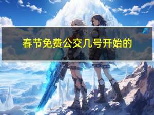 春节免费公交几号开始的